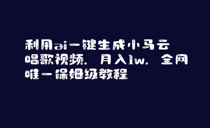 利用ai一键生成小马云唱歌视频，月入1w，全网唯一保姆级教程【揭秘】-摸金项目网