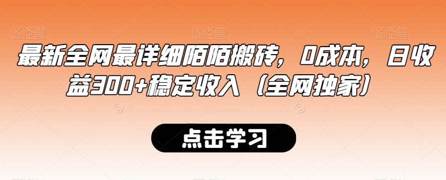 最新全网最详细陌陌搬砖，0成本，日收益300+稳定收入（全网独家）【揭秘】-摸金项目网