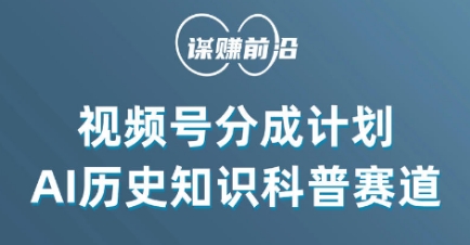 视频号创作分成计划，利用AI做历史知识科普，单月5000+-摸金项目网