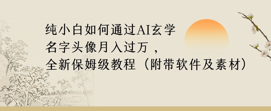 纯小白如何通过AI玄学名字头像，月入过万，高复购高利润，全新保姆级教程【揭秘】-摸金项目网