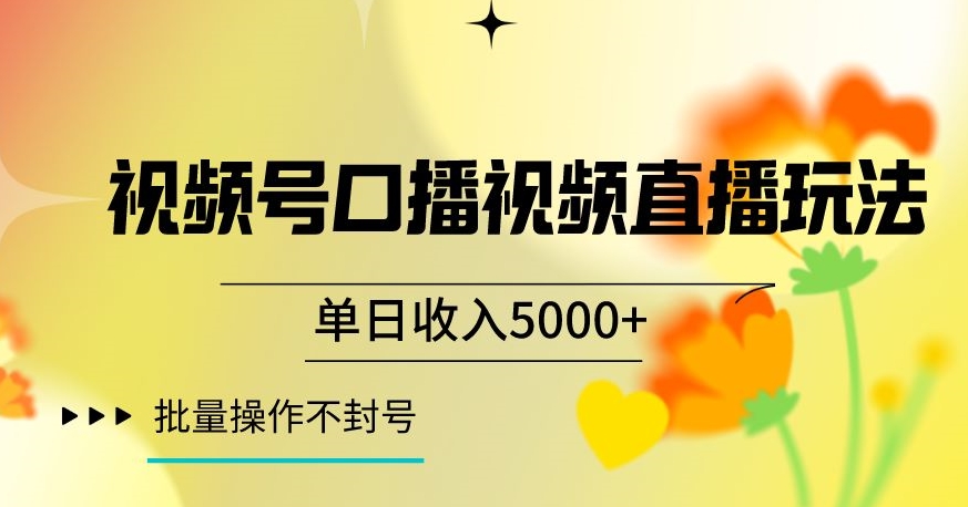 视频号囗播视频直播玩法，单日收入5000+，批量操作不封号【揭秘】-摸金项目网