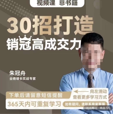 朱冠舟：30招打造销冠高成交力-企业管理精品视频课-摸金项目网