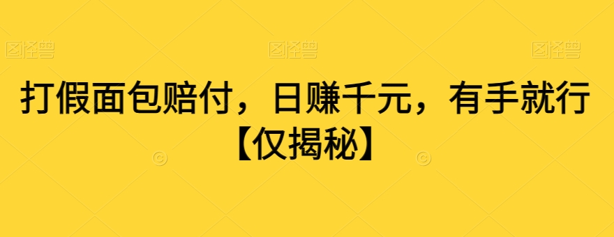 打假面包赔付，日赚千元，有手就行【仅揭秘】-摸金项目网