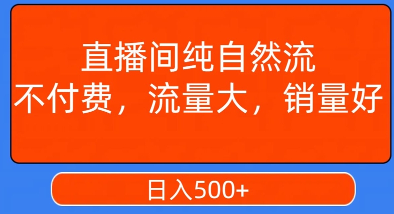 视频号直播间纯自然流，不付费，白嫖自然流，自然流量大，销售高，月入15000+【揭秘】-摸金项目网