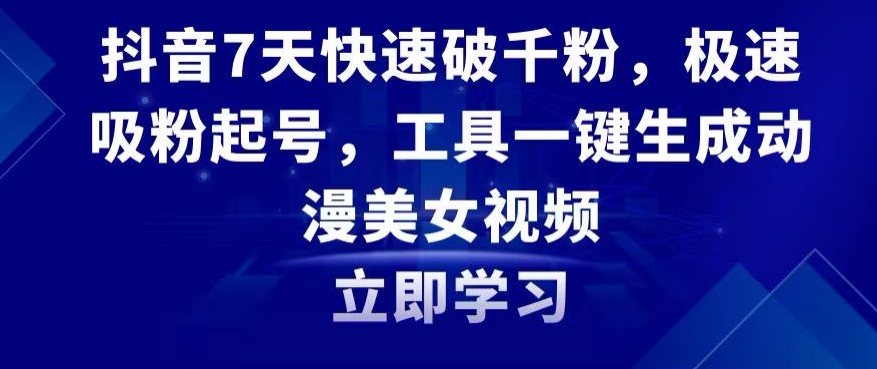 抖音7天快速破千粉，极速吸粉起号，工具一键生成动漫美女视频【揭秘】-摸金项目网