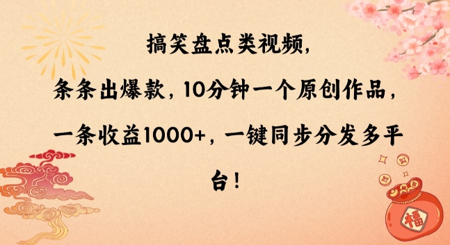 搞笑盘点类视频，条条出爆款，10分钟一个原创作品，一条收益1000+，一键同步分发多平台【揭秘】-摸金项目网