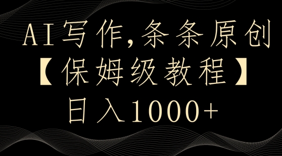 AI写作3.0，条条原创，多平台发布，新手也可日入400+【揭秘】-摸金项目网