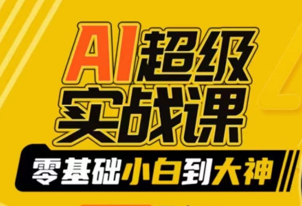 AI超级实战课：零基础小白到大神，掌握ai绘画玩法与变现-摸金项目网