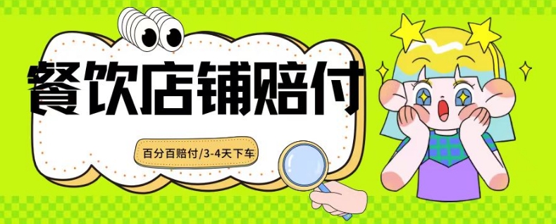 2024最新赔付玩法餐饮店铺赔付，亲测最快3-4天下车赔付率极高，单笔高达1000【仅揭秘】-摸金项目网