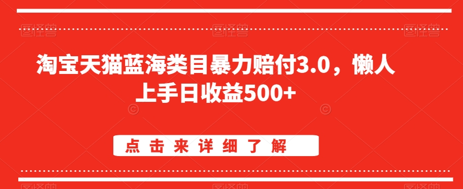 淘宝天猫蓝海类目暴力赔付3.0，懒人上手日收益500+【仅揭秘】-摸金项目网