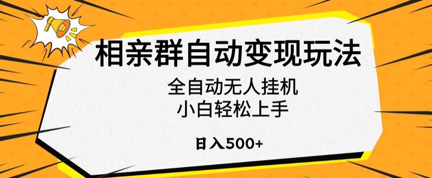相亲群自动变现玩法，全自动无人挂机，小白轻松上手，日入500+【揭秘】-摸金项目网