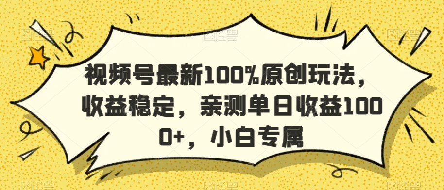 视频号最新100%原创玩法，收益稳定，亲测单日收益1000+，小白专属【揭秘】-摸金项目网