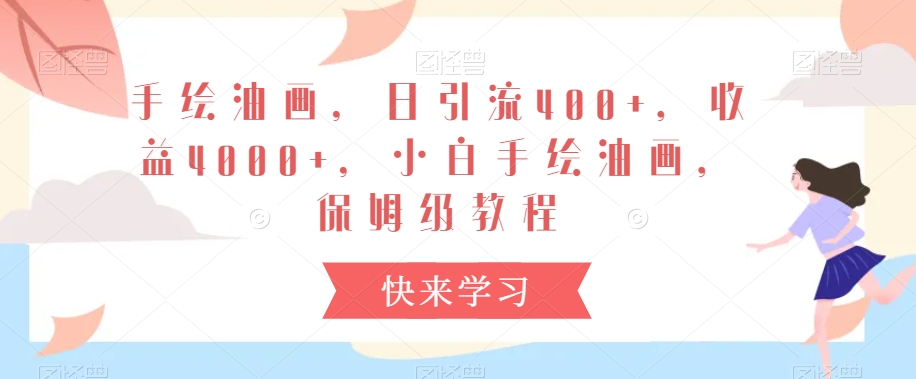 手绘油画，日引流400+，收益4000+，小白手绘油画，保姆级教程【揭秘】-摸金项目网