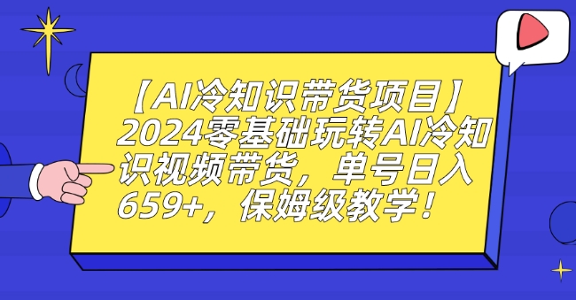 【AI冷知识带货项目】2024零基础玩转AI冷知识视频带货，单号日入659+，保姆级教学【揭秘】-摸金项目网