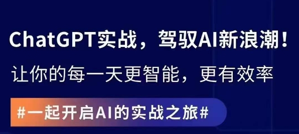 ChatGPT实战指南，创新应用与性能提升，解锁AI魔力，启程智能未来-摸金项目网