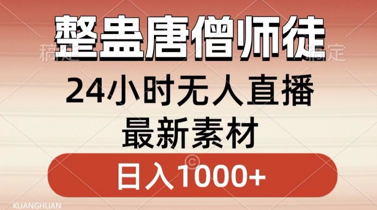 整蛊唐僧师徒四人，无人直播最新素材，小白也能一学就会就，轻松日入1000+【揭秘】-摸金项目网