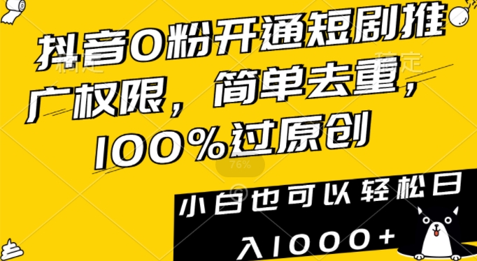 抖音0粉开通短剧推广权限，简单去重，100%过原创，小白也可以轻松日入1000+【揭秘】-摸金项目网