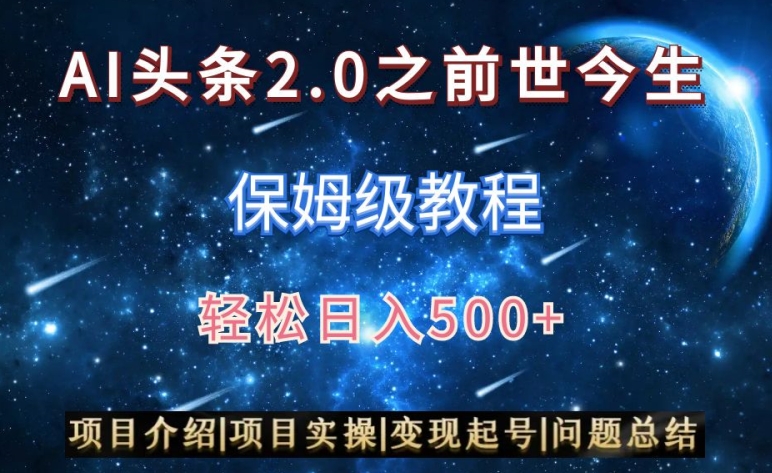 AI头条2.0之前世今生玩法（保姆级教程）图文+视频双收益，轻松日入500+【揭秘】-摸金项目网
