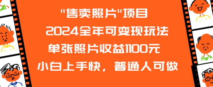 2024全年可变现玩法”售卖照片”单张照片收益1100元小白上手快，普通人可做【揭秘】-摸金项目网