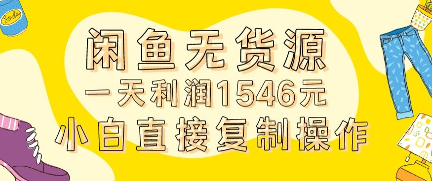 外面收2980的闲鱼无货源玩法实操一天利润1546元0成本入场含全套流程【揭秘】-摸金项目网