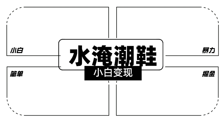 2024全新冷门水淹潮鞋无人直播玩法，小白也能轻松上手，打爆私域流量，轻松实现变现【揭秘】-摸金项目网
