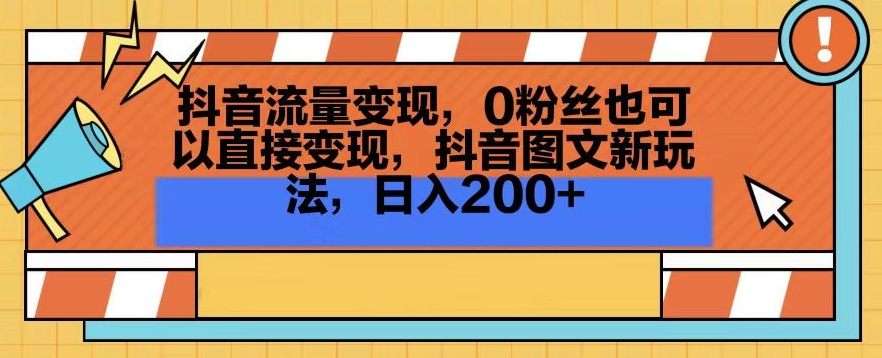 抖音流量变现，0粉丝也可以直接变现，抖音图文新玩法，日入200+【揭秘】-摸金项目网