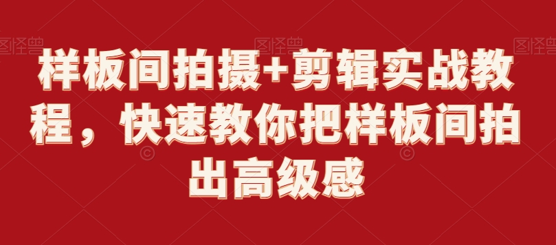 样板间拍摄+剪辑实战教程，快速教你把样板间拍出高级感-摸金项目网