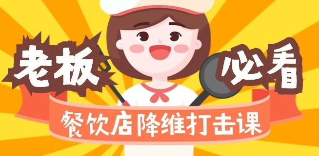 餐饮店降维打击课：味觉、爆品、品牌、营销、赚钱（17节高清课）-摸金项目网