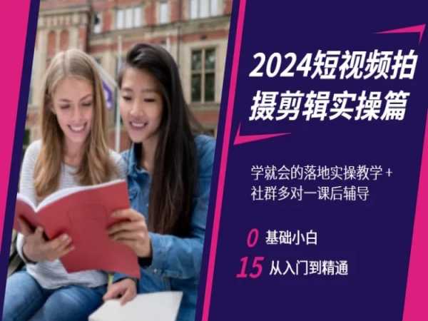 2024短视频拍摄剪辑实操篇，学就会的落地实操教学，基础小白从入门到精通-摸金项目网