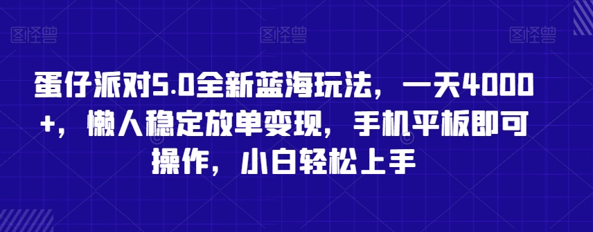 蛋仔派对5.0全新蓝海玩法，一天4000+，懒人稳定放单变现，手机平板即可操作，小白轻松上手【揭秘】-摸金项目网