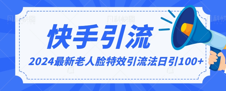 2024全网最新讲解老人脸特效引流方法，日引流100+，制作简单，保姆级教程【揭秘】-摸金项目网