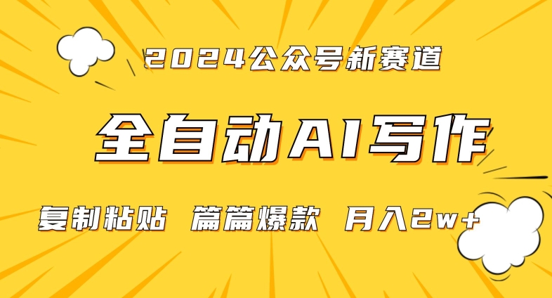 2024年微信公众号蓝海最新爆款赛道，全自动写作，每天1小时，小白轻松月入2w+【揭秘】-摸金项目网