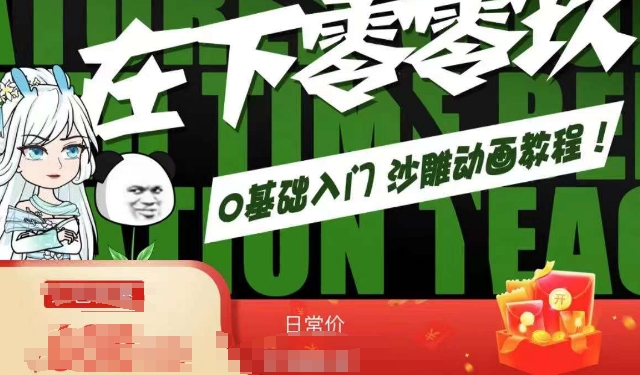 在下零零玖零零基础AN全流程教学，0基础入门沙雕动画教程-摸金项目网