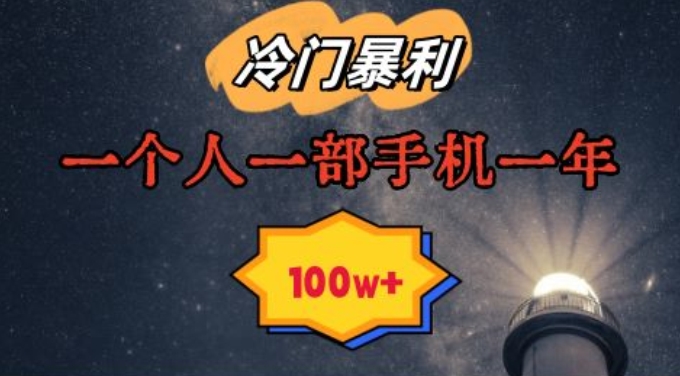 暴利冷门赛道，一单268，一个人一部手机一年100w【揭秘】-摸金项目网