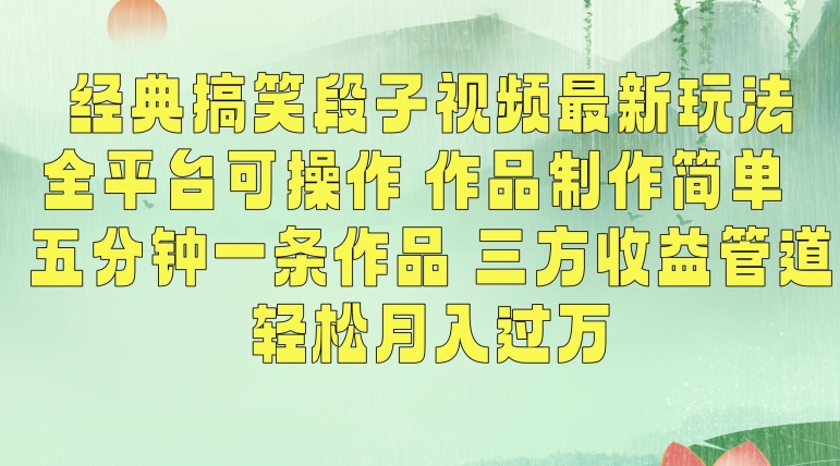 经典搞笑段子视频最新玩法，全平台可操作，作品制作简单，五分钟一条作品，三方收益管道【揭秘】-摸金项目网