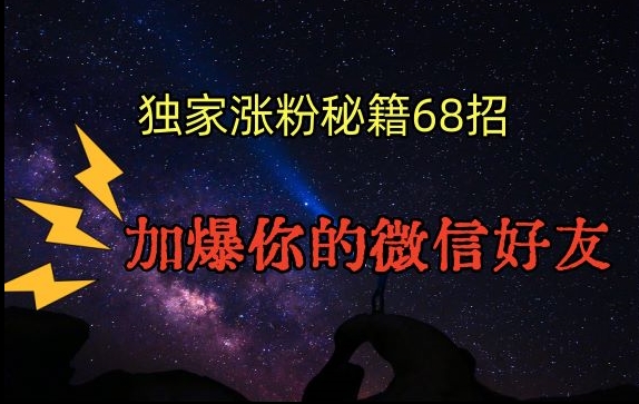引流涨粉独家秘籍68招，加爆你的微信好友【文档】-摸金项目网