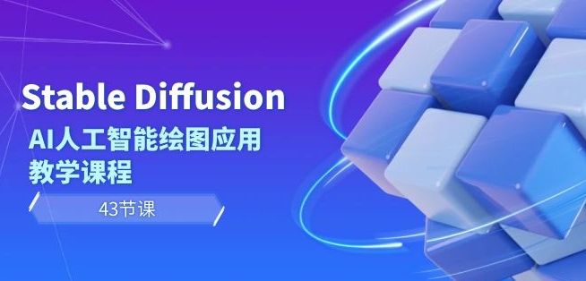 Stable Diffusion AI人工智能绘图应用教学课程（43节课）-摸金项目网