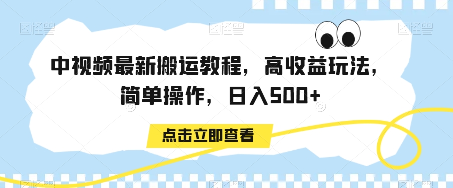 中视频最新搬运教程，高收益玩法，简单操作，日入500+【揭秘】-摸金项目网
