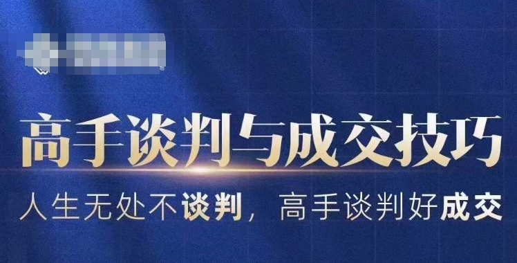高手谈判与成交技巧，人生无处不谈判，高手谈判好成交-摸金项目网