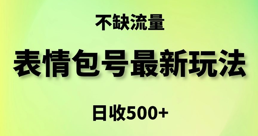 表情包最强玩法，5种变现渠道，简单粗暴复制日入500+【揭秘】-摸金项目网
