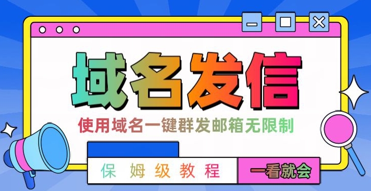 【全网首发】邮件一键群发，引流就是这么快【揭秘】-摸金项目网