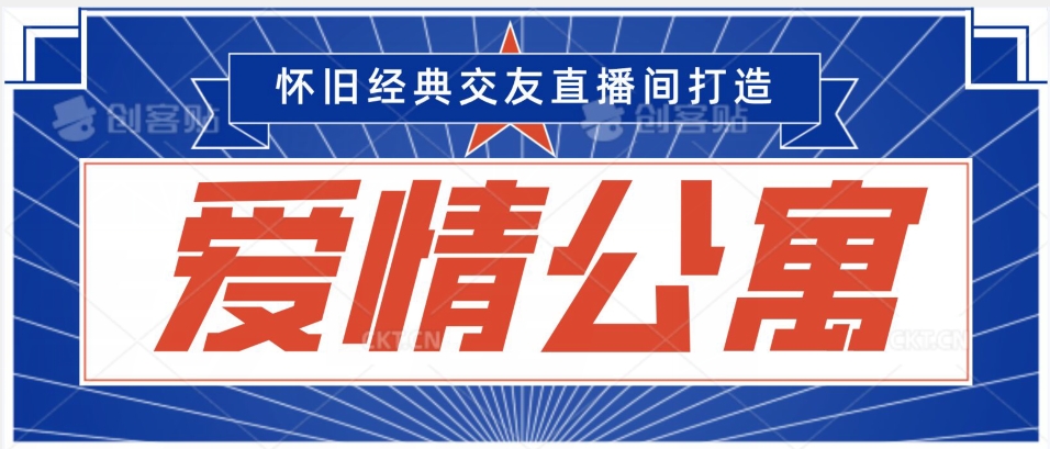 经典影视爱情公寓等打造爆款交友直播间，进行多渠道变现，单日变现3000轻轻松松【揭秘】-摸金项目网