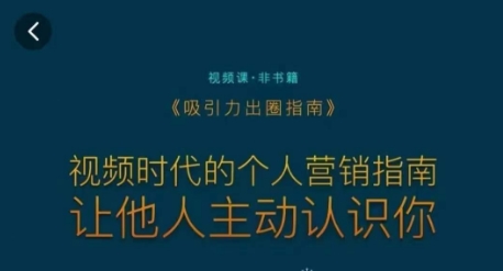 吸引力出圈指南，视频时代的个人营销指南，让他人主动认识你-摸金项目网