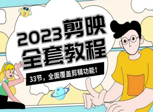 零基础系统学习短视频剪辑，剪映全套教程33节，全面覆盖剪辑功能-摸金项目网