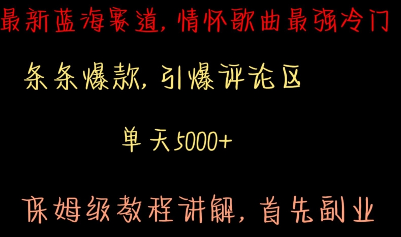 最新蓝海赛道，情怀歌曲最强冷门，条条爆款，引爆评论区，保姆级教程讲解【揭秘】-摸金项目网