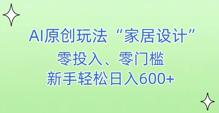 AI家居设计，简单好上手，新手小白什么也不会的，都可以轻松日入500+【揭秘】-摸金项目网