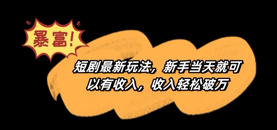 短剧最新玩法，新手当天就可以有收入，收入轻松破万【揭秘】-摸金项目网