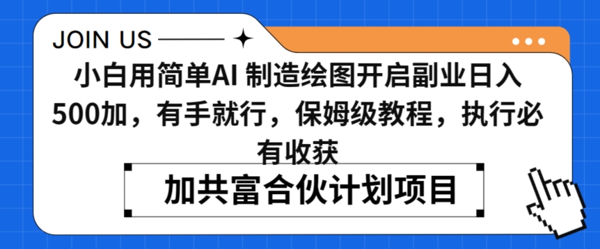 小白用简单AI，制造绘图开启副业日入500加，有手就行，保姆级教程，执行必有收获【揭秘】-摸金项目网