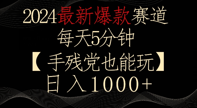 2024最新爆款赛道，每天5分钟，手残党也能玩，轻松日入1000+【揭秘】-摸金项目网