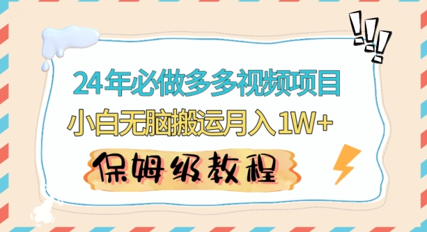 人人都能操作的蓝海多多视频带货项目，小白无脑搬运月入10000+【揭秘】-摸金项目网